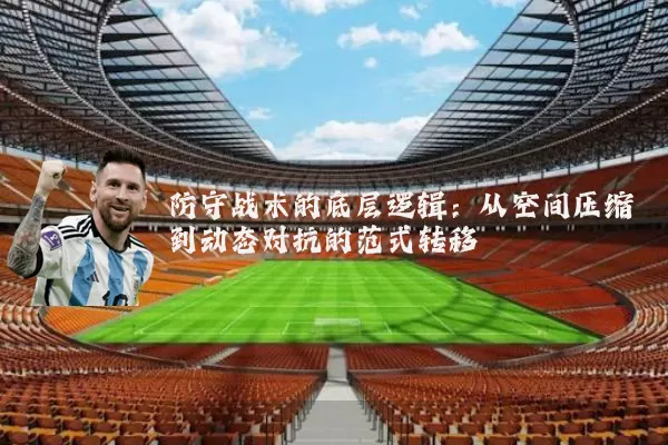 防守战术的底层逻辑：从空间压缩到动态对抗的范式转移