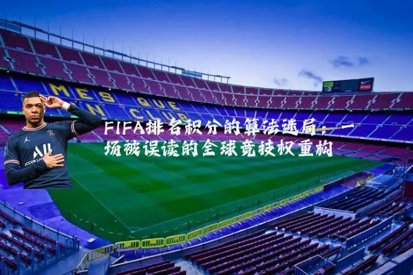 FIFA排名积分的算法迷局：一场被误读的全球竞技权重构