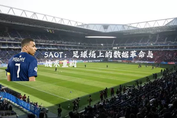 SAOT:足球场上的数据革命与战术重构