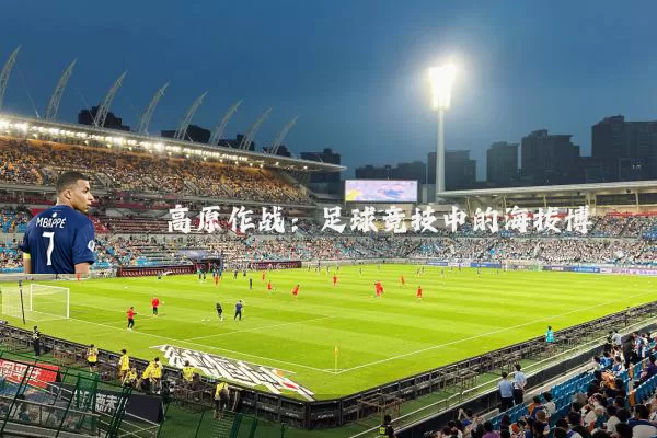 高原作战:足球竞技中的海拔博弈