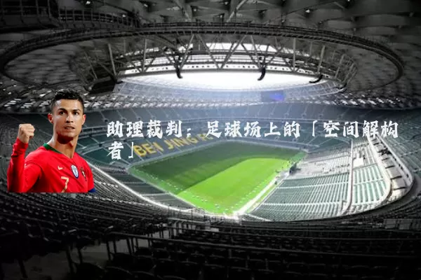 助理裁判：足球场上的「空间解构者」