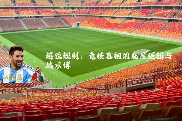 越位规则：竞技真相的底层逻辑与战术博弈