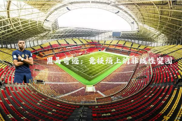 黑马奇迹:竞技场上的非线性突围