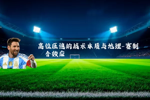 高位压迫的战术本质与地理-赛制耦合效应