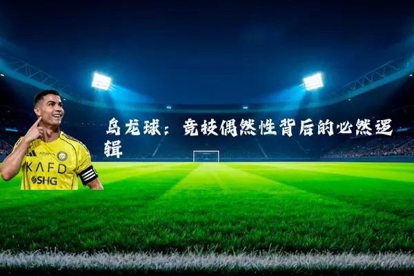 乌龙球:竞技偶然性背后的必然逻辑