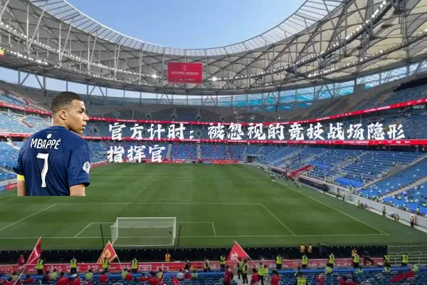 官方计时:被忽视的竞技战场隐形指挥官