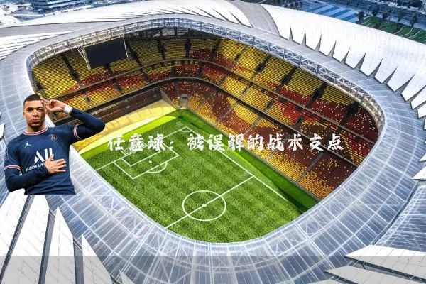 任意球:被误解的战术支点